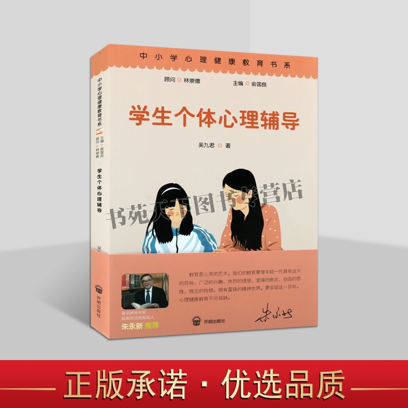 正版 学生个体心理辅导 吴九君著 青少年心理健康教育辅导手册 中小学心理健康教育书系 开明出版社书