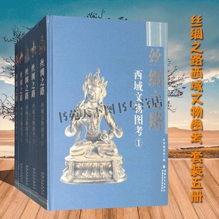 共5册 国内外民国古代文献史料整理 稀见档案汇集考古研究鉴赏收藏经典 丝绸之路 新疆美影出版 套装 著作书籍 社 西域文物图考