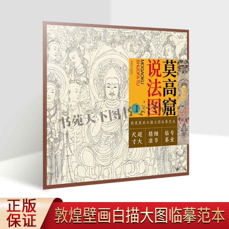 敦煌壁画白描大图临摹范本莫高窟