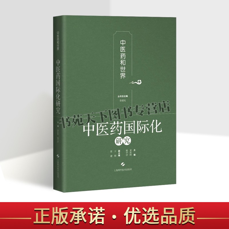 正版 中医药国际化研究 中医药和世界医药学 中医学基础中医药对外贸易 上海科学技术出版社图书