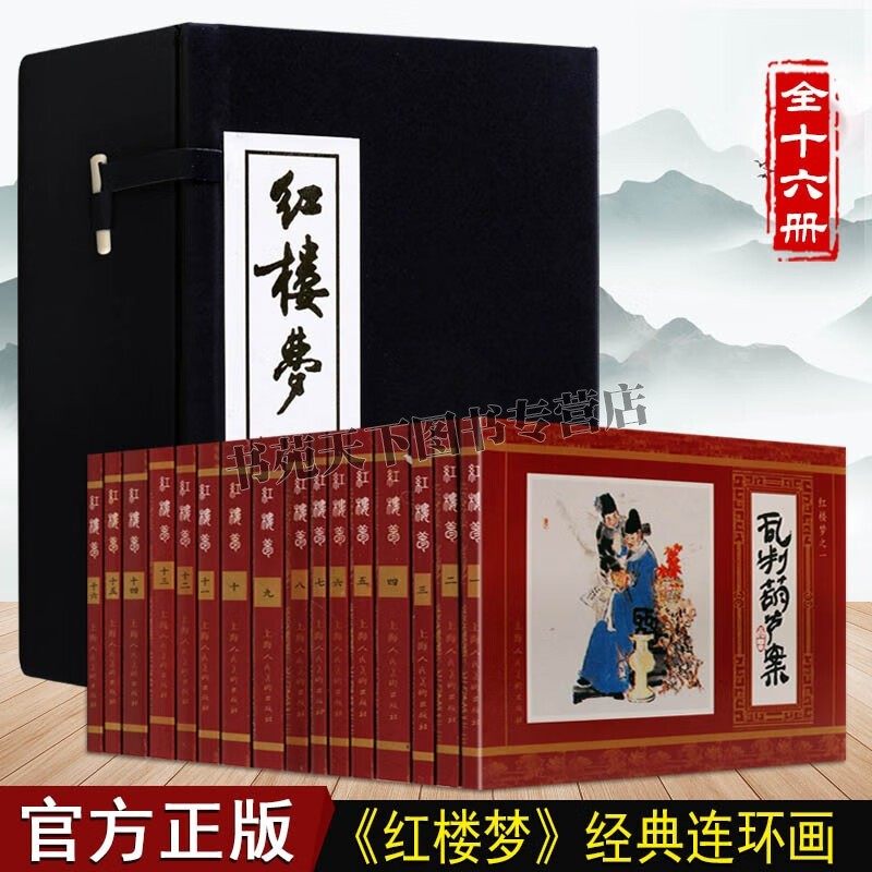 红楼梦连环画收藏本 绘画本全16册 连环画 红楼梦 四大名著连环画珍藏版漫画书 上海人民美术出版社