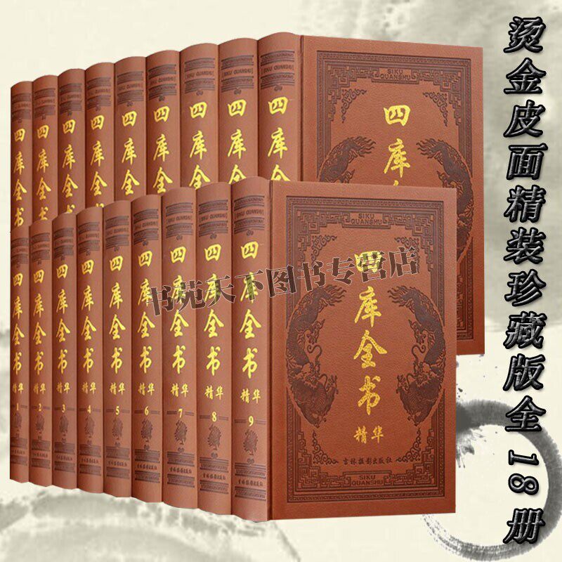 四库全书精华 全套18册 皮面精装珍藏版 四库全书总目原著 国学经典书籍全套 史子集 国学经典书籍 吉林摄影出版社