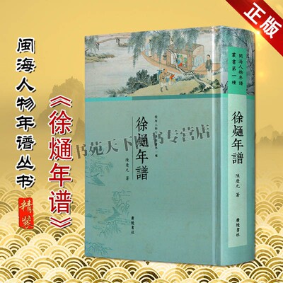闽海人物年谱丛书 徐熥年谱 陈庆元著 中国古典文学文化荆山徐氏家谱世系图徐熥传记佚诗佚文亲友书信题跋诸家评论书籍 广陵书社