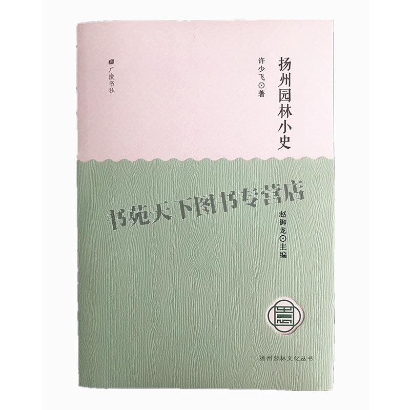 许少飞著赵玉龙编 建筑园林景观环境艺术通论工具书的书籍林园发展
