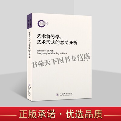 艺术符号学艺术形式的意义分析赵毅衡符号意义形式论五书四川大学