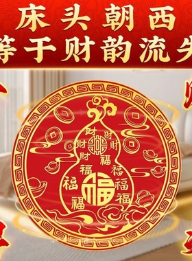 床头朝西红色百福葫芦贴夫妻和睦贴家庭美满幸福家用福贴摆件