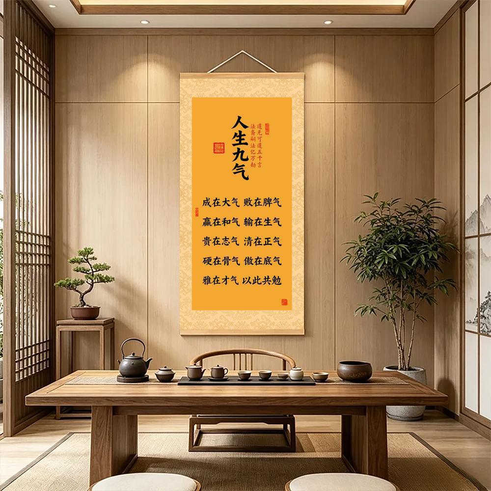 新中式书法卷轴挂画茶室书房励志字画客厅竖版装饰画【人生九气】