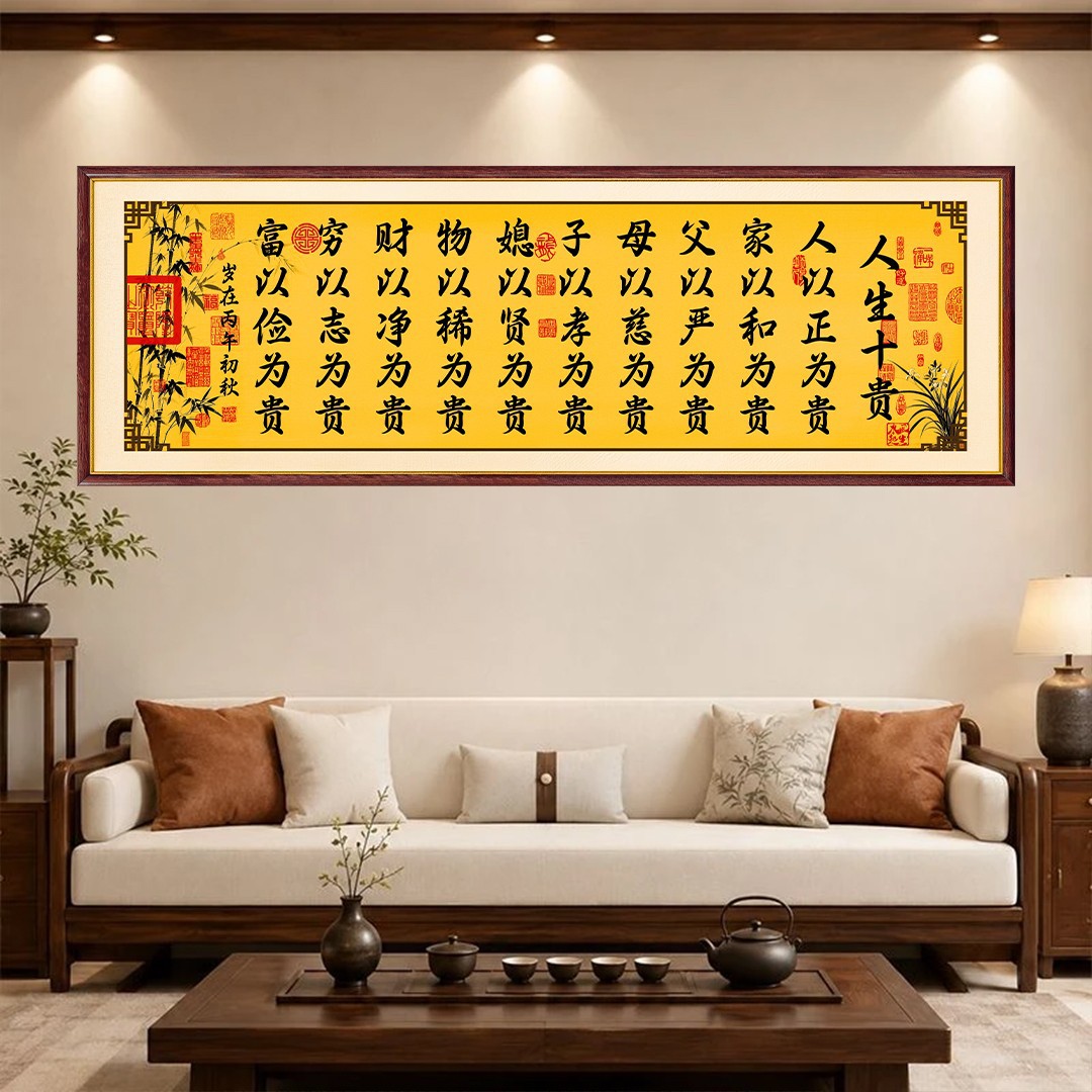 人生十贵 家以和为贵书法字画客厅书房装饰字画励志书法处世箴言
