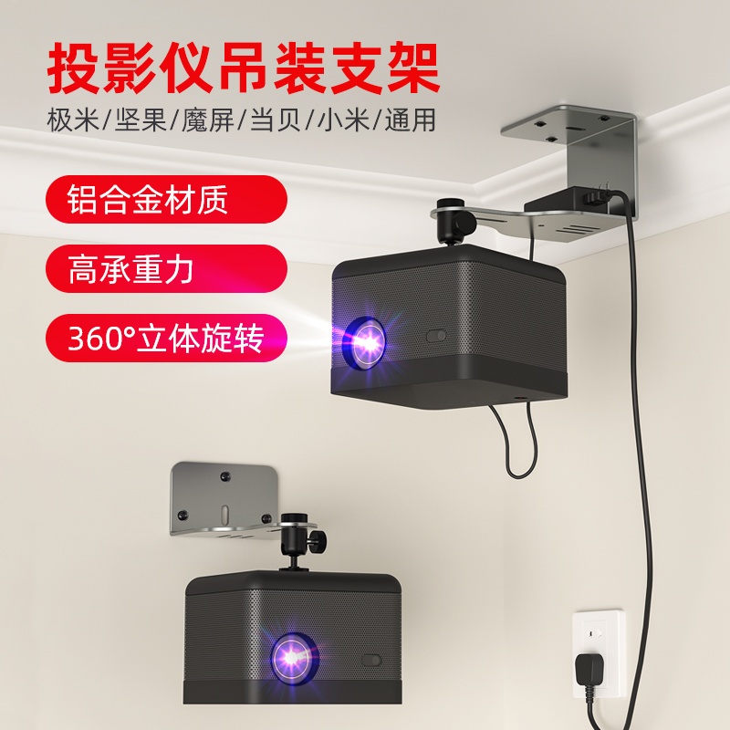 投影仪支架壁挂吊装吊顶置物架 适用于极米H6/Z6XZ7X 坚果当贝投影机墙上架子
