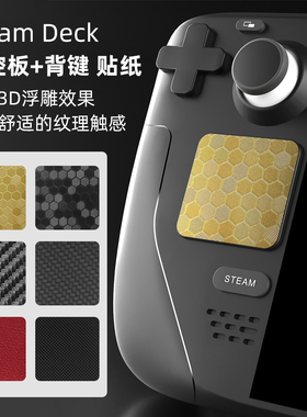 适用于Steam Deck触控板保护膜机肤纹理质steamdeck按键贴纸