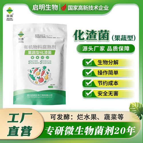 启明化渣宝果蔬发酵剂烂水果厨余果皮菜叶橘苹果坏蔬菜生物有机肥