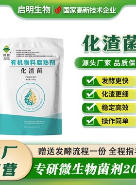 启明生物化渣菌花生麸水肥发酵剂em菌有机肥菜籽饼油枯鱼精腐熟剂