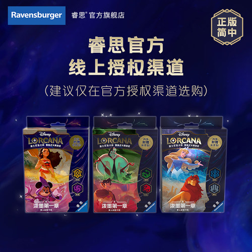 正版简中 迪士尼洛卡纳集换式卡牌游戏Lorcana泼墨第一章起始卡组
