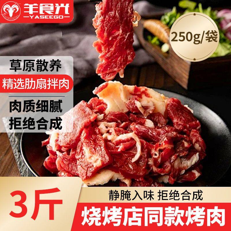 羊食光齐齐哈尔风味烤肉肋扇拌肉家庭款牛肉片户外烧烤烤肉半成品