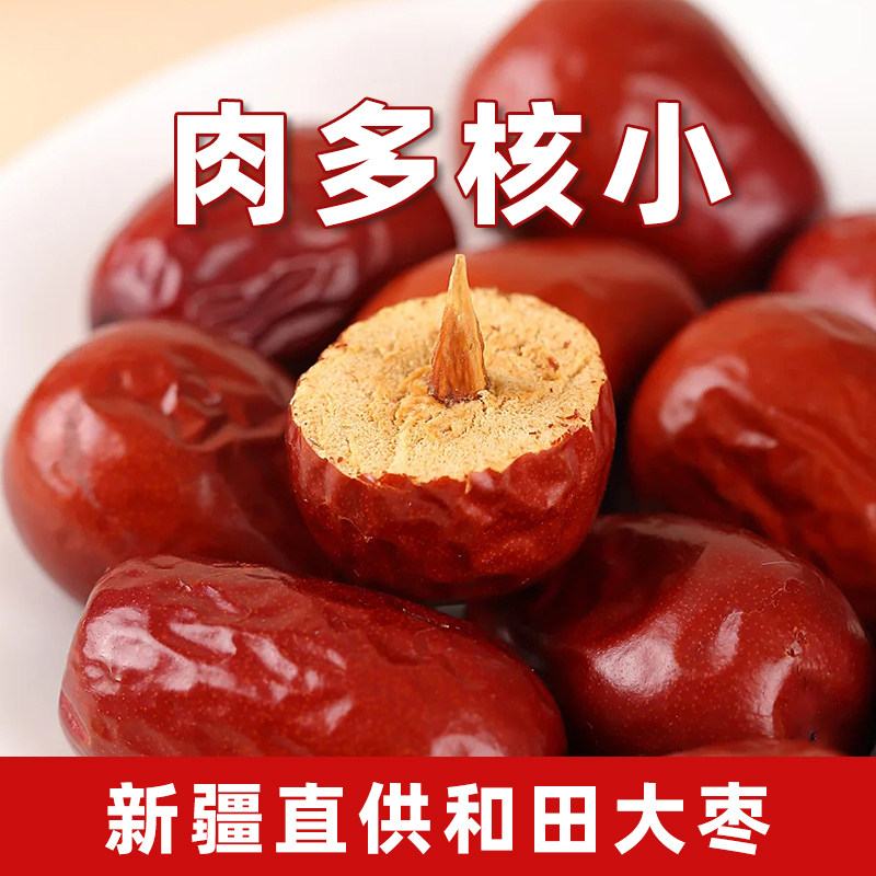 优选新疆和田大枣零食泡水煮粥枣子正宗特产红枣精品优质吊干枣