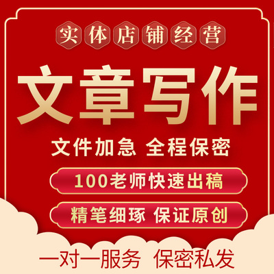 代写文章撰写竞聘演讲稿述职报告读后感征文抄写检讨代笔写作服务