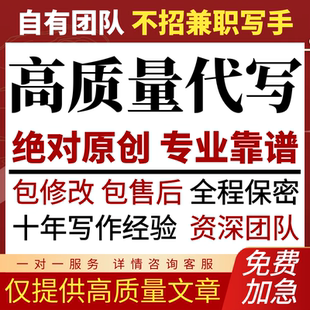 代写文章撰写述职报告工作总结演讲稿征文文案剧本代笔写作服务