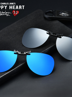 查尔斯桃心墨镜夹片偏光蛤蟆太阳镜夹片开车钓鱼可翻近视眼镜墨镜