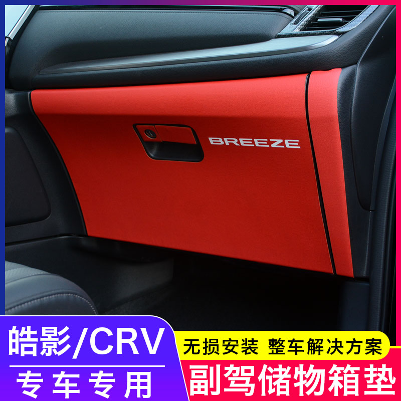 适用crv皓影xrv缤智本田内饰装饰改装配件副驾储物箱垫皮革手套箱