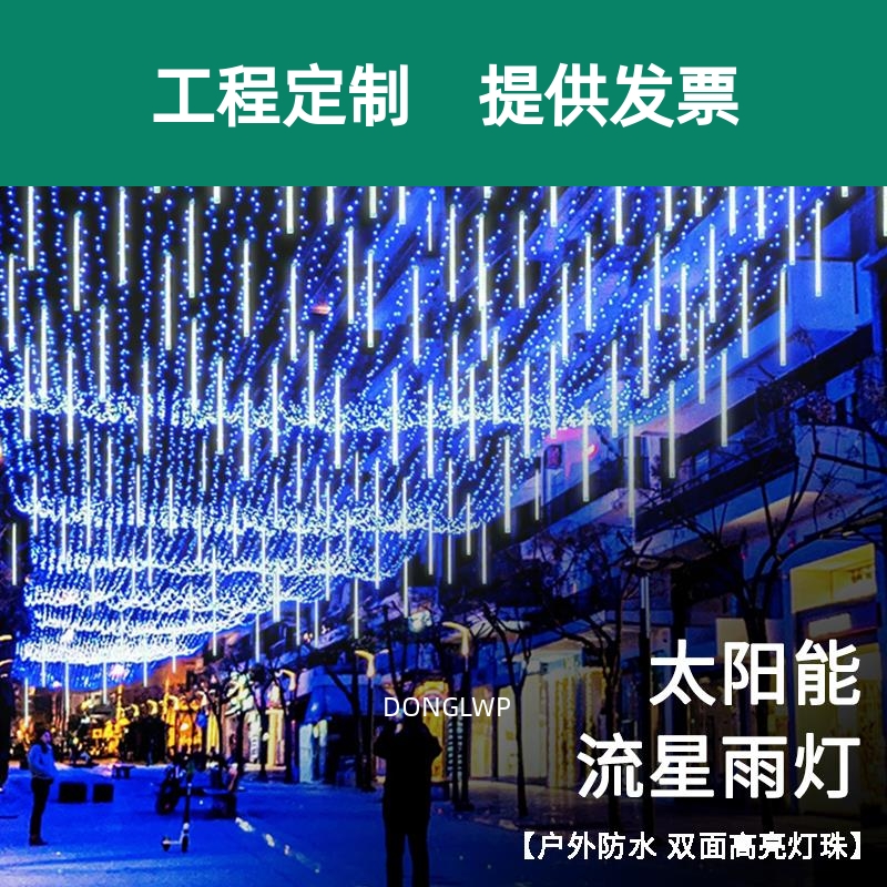 LED户外灯防水流星雨装饰灯小彩灯串灯满天星七彩氛围灯带太阳能