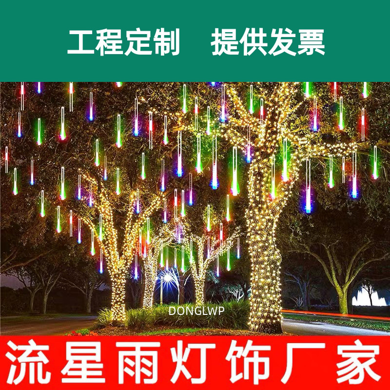 led流星雨灯串户外防水亮化工程街道庭院挂树灯流星灯彩 彩灯流水