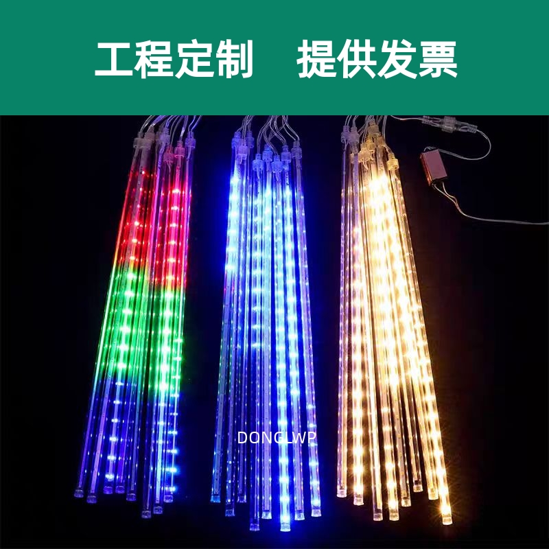 户外防水流星雨灯装饰灯led灯条挂树装饰彩灯闪灯串灯七彩氛围灯