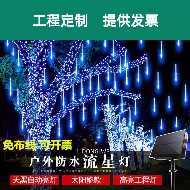 太阳能流星雨led灯管户外防水闪灯串灯满天星庭院装饰挂树七彩灯