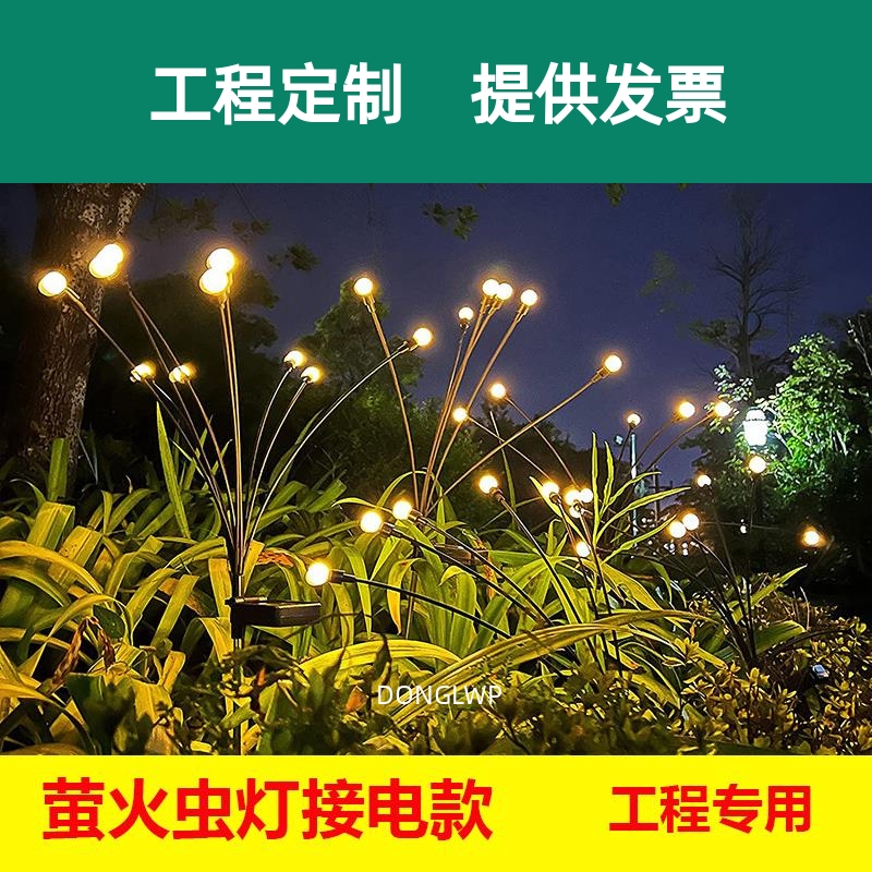 风动萤火虫灯接电电动摇摆户外氛围防水太阳能花坛草坪插地芦苇灯