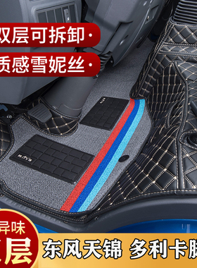 东风多利卡D6D5D9VR天锦KRVR星云F6F7R6开普特K6丝圈货车包围脚垫