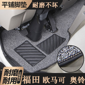 福田奥铃速运 奥铃捷运TX欧马可S1 欧马可S3内饰货车轻卡脚垫