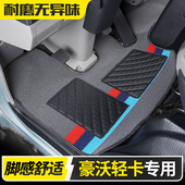 豪沃悍将统帅T3T5T8追梦豪曼王轻卡M3主驾驶重汽4米2货车脚垫