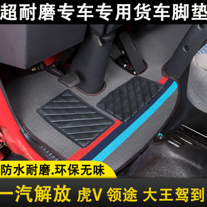 一汽解放虎VH虎VN大王驾到J6F领途霸凌经典货车轻卡平铺踏脚垫