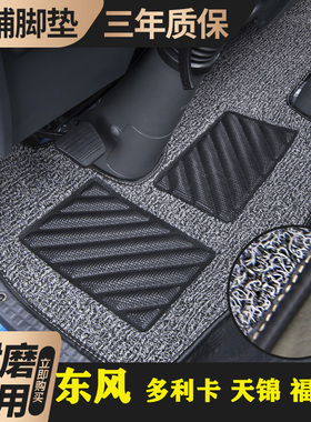 东风多利卡D6D9D7D5开普特K6K8福瑞卡f6天锦VR货车卡内饰平铺脚垫