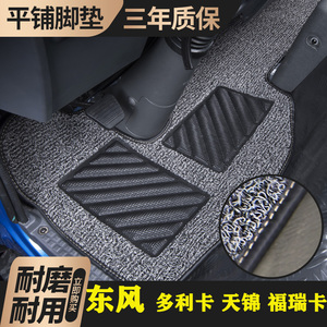 东风多利卡D6D9D7D5开普特K6K8福瑞卡f6天锦VR货车卡内饰平铺脚垫
