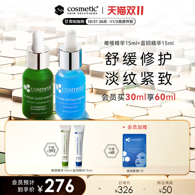 【官方旗舰店】CSS橄榄精华15ml+蓝铜精华15ml舒缓修护淡纹紧致