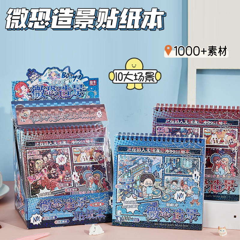 微恐风造景贴纸合集本儿童手工DIY微缩场景贴纸线圈本3D立体小屋