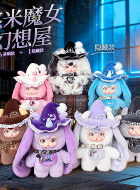 萌趣可爱悠米魔女幻想屋毛绒盲盒女孩书包装饰品挂件公仔玩具玩偶