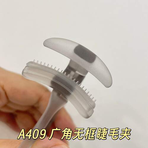 绿素带齿梳子睫毛夹自然卷翘持久定型广角无边框夹睫毛器A409