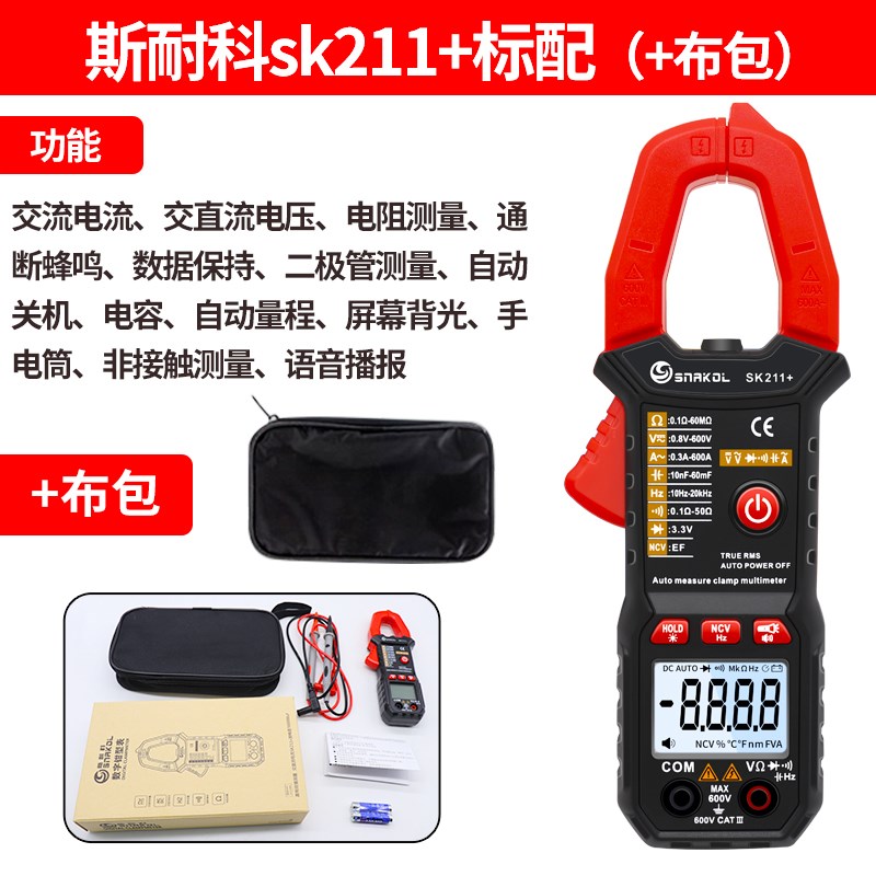斯耐科sk211+语音播报数字钳形表智能防烧电工万用表X自动量程电