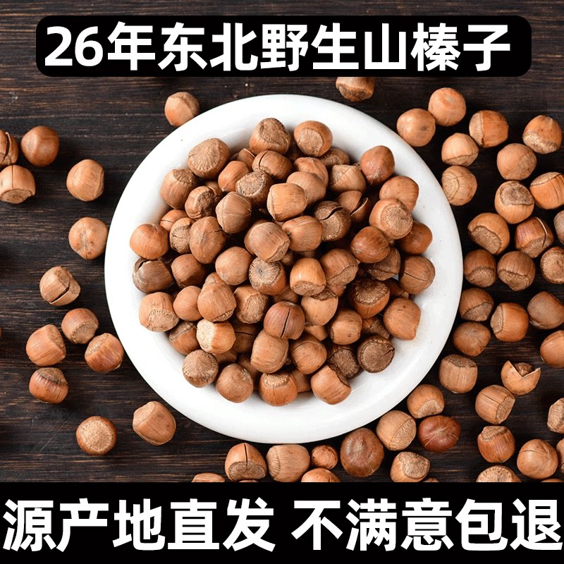 榛子东北特产新鲜炒熟野生开口零食棒子干果坚果小臻子开壳器新货