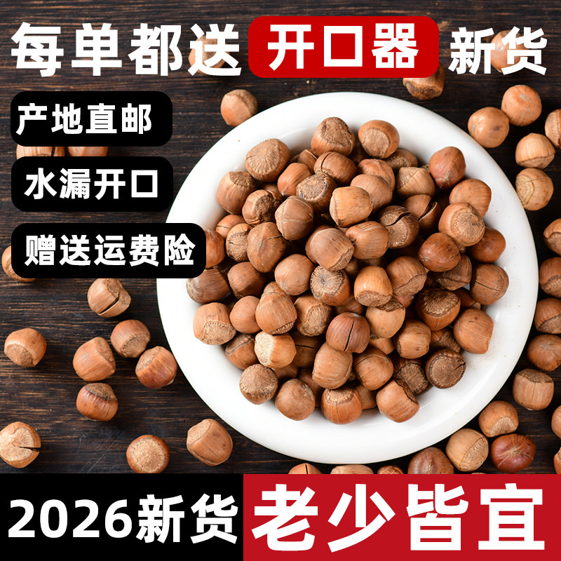 东北大榛子铁岭特产新鲜原味野生臻子炒熟开口坚果无添加干果新货