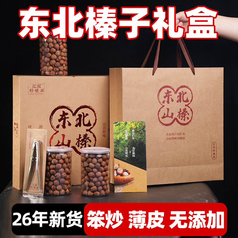 榛子东北特产新鲜坚果礼盒野生大臻子干果端午年货中秋专用大礼包