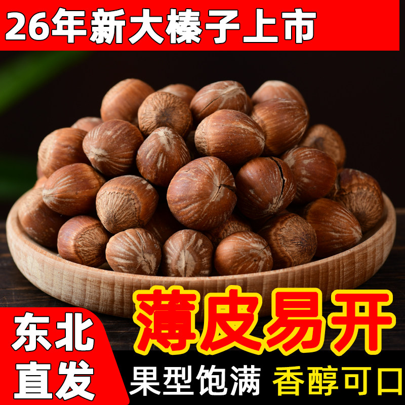 榛子东北特产新鲜铁岭野生开口大臻子坚果干果炒熟原味无添加榛果