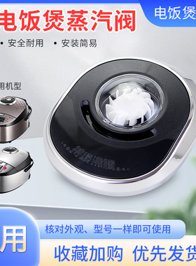 超莲适用于美的电饭煲黑色排气阀MB-WFS4098IH/HS4078出气蒸汽阀