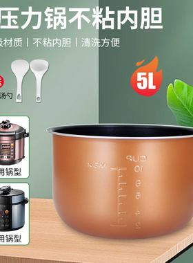 超莲适用于美的电压力锅5L/升内胆MY-QC50B8XM/QC50B9不粘锅胆芯