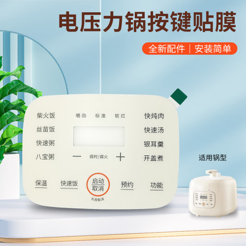 电压力锅按键贴膜功能面板贴纸