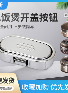 超莲适用于美的电饭煲开关按键MB-WFZ4000XM开盖按钮开关全新配件