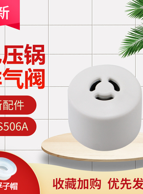 适用于美的电压力锅限压阀MY-SS6053P排气阀SS5048P/WQS50B15