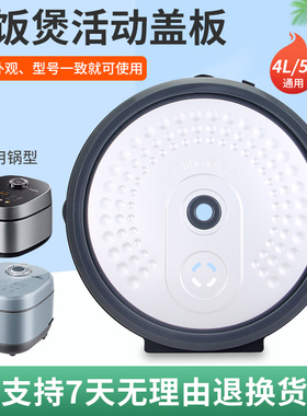 超莲适用于美的电饭煲5升活动盖板挡板MB-RC520/RC525锅盖内盖板