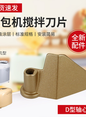 超莲适用于小熊面包机和面棒搅拌刀片MBJ-A10H1/MBJ-120AB搅拌桨